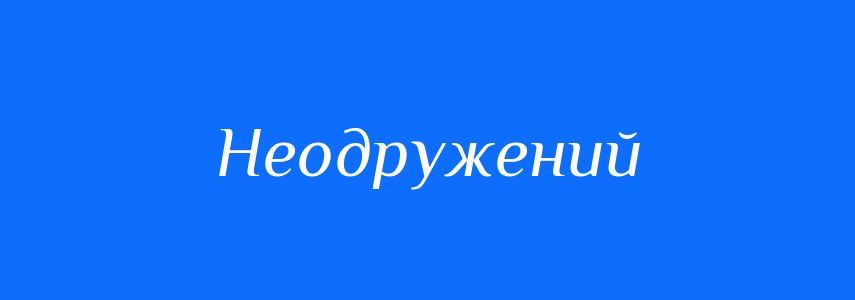 Антоніми до слова Неодружений