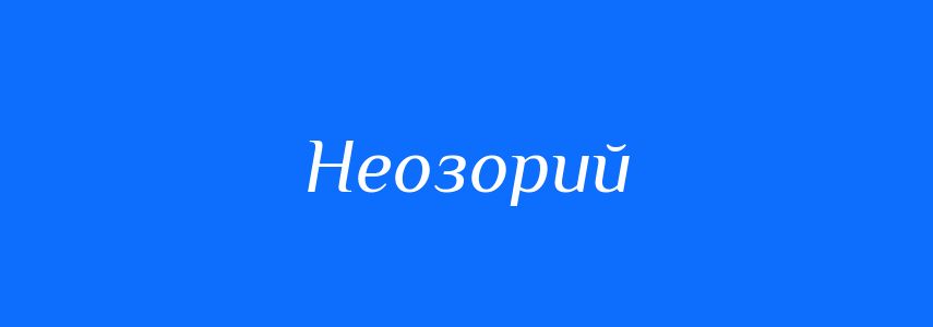Антоніми до слова Неозорий