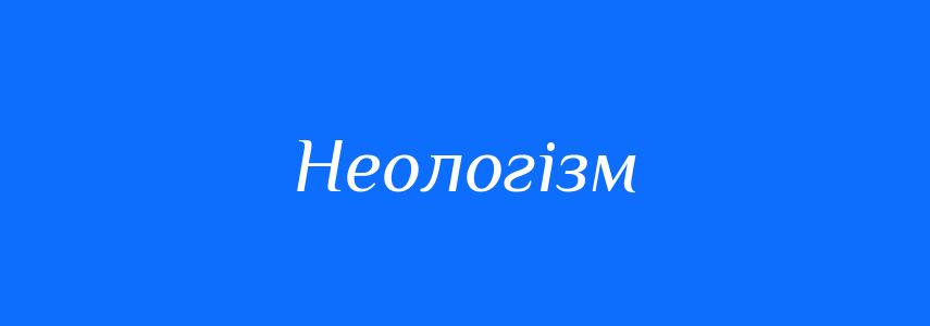 Антоніми до слова Неологізм