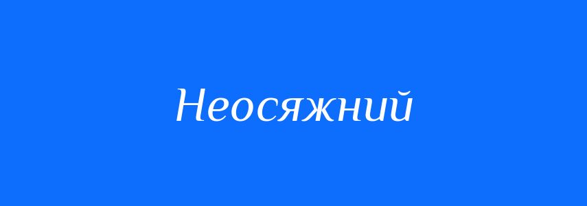 Антоніми до слова Неосяжний