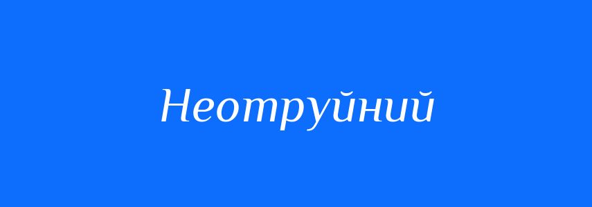 Антоніми до слова Неотруйний