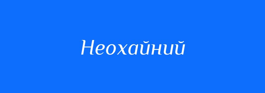 Антоніми до слова Неохайний