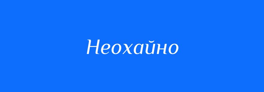 Антоніми до слова Неохайно