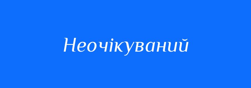 Антоніми до слова Неочікуваний