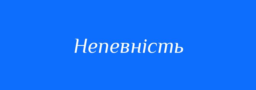 Антоніми до слова Непевність
