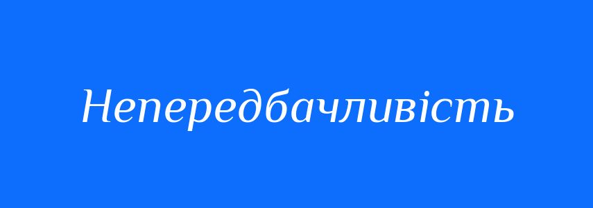 Антоніми до слова Непередбачливість