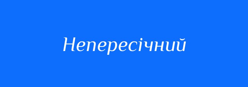 Антоніми до слова Непересічний