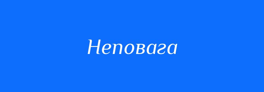 Антоніми до слова Неповага