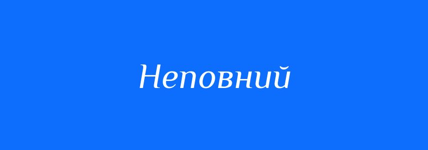 Антоніми до слова Неповний