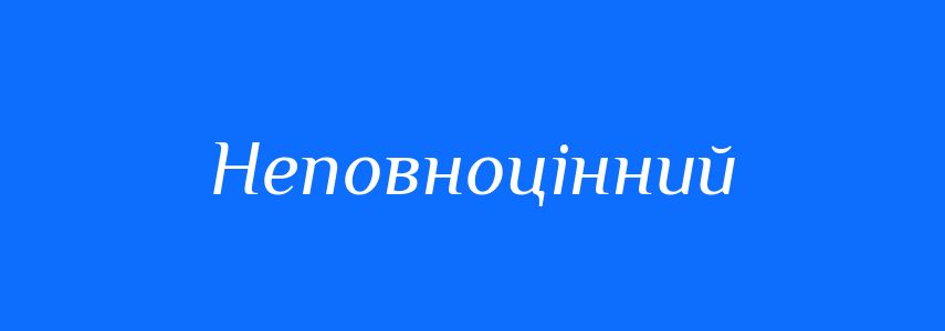 Антоніми до слова Неповноцінний