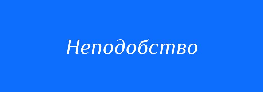 Антоніми до слова Неподобство
