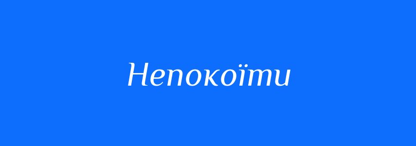 Антоніми до слова Непокоїти