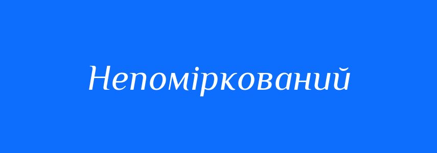 Антоніми до слова Непоміркований