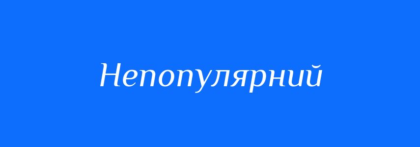 Антоніми до слова Непопулярний