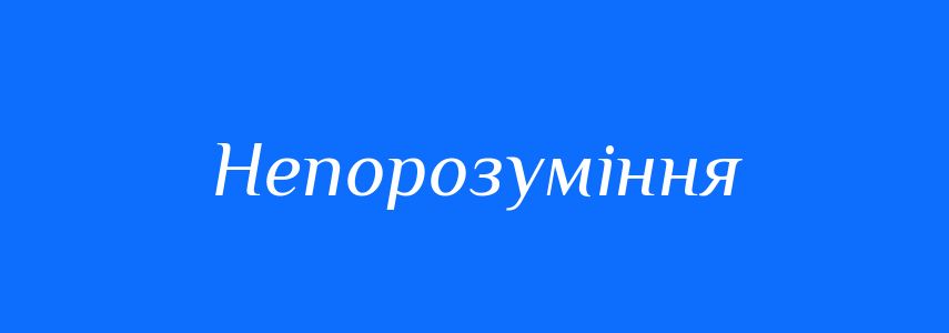 Антоніми до слова Непорозуміння