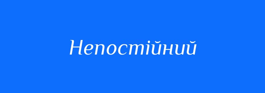 Антоніми до слова Непостійний