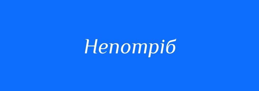 Антоніми до слова Непотріб
