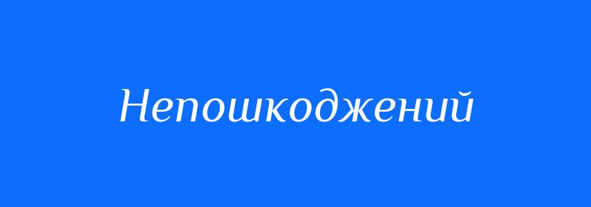 Антоніми до слова Непошкоджений