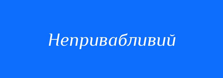 Антоніми до слова Непривабливий