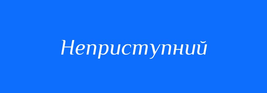 Антоніми до слова Неприступний
