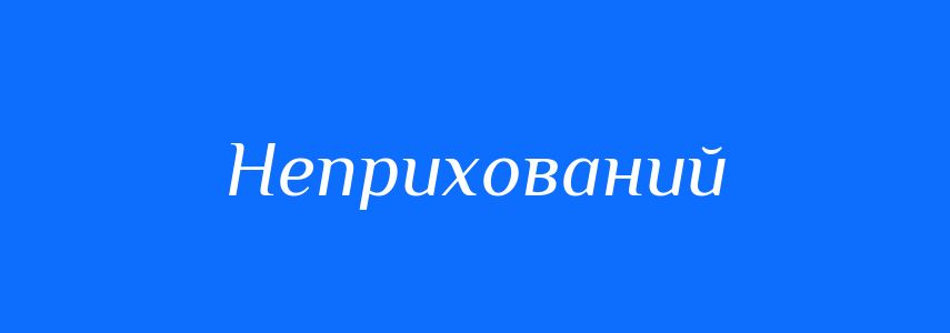 Антоніми до слова Неприхований