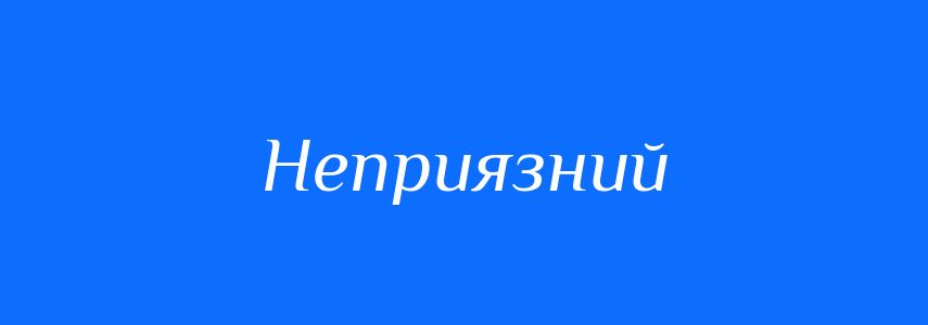 Антоніми до слова Неприязний