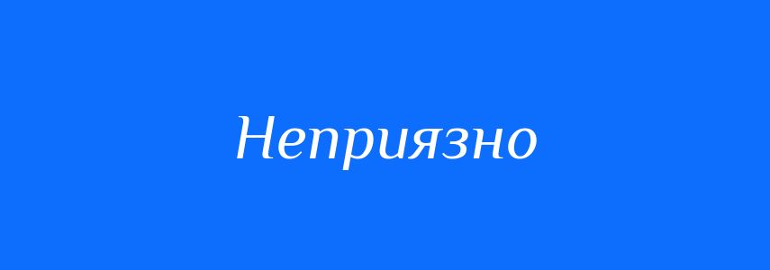 Антоніми до слова Неприязно