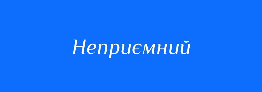 Антоніми до слова Неприємний