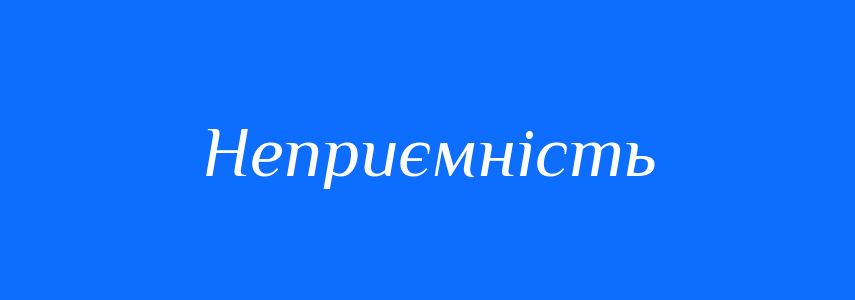 Антоніми до слова Неприємність