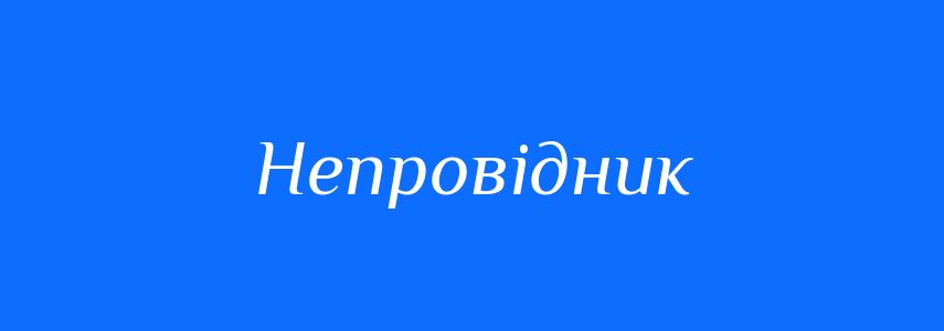 Антоніми до слова Непровідник