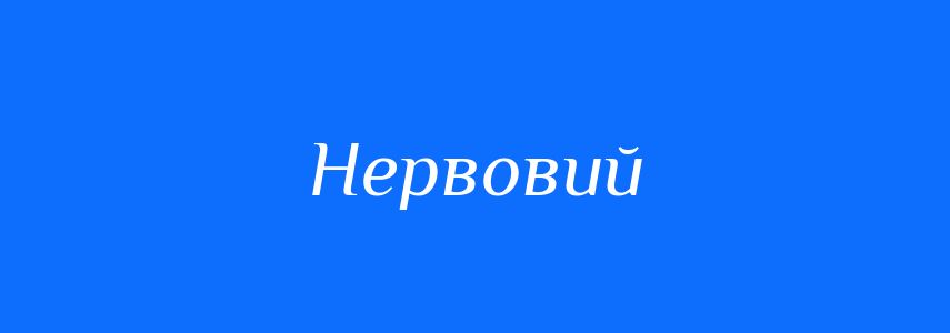 Антоніми до слова Нервовий