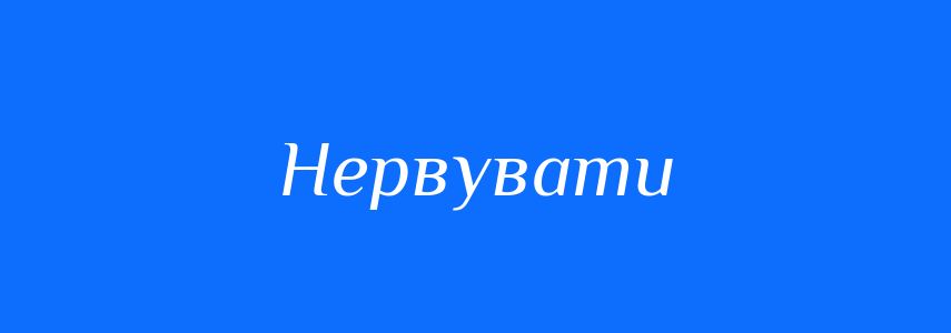 Антоніми до слова Нервувати