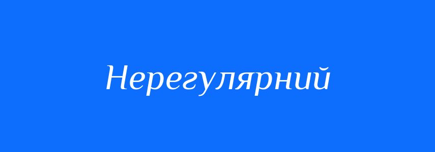 Антоніми до слова Нерегулярний
