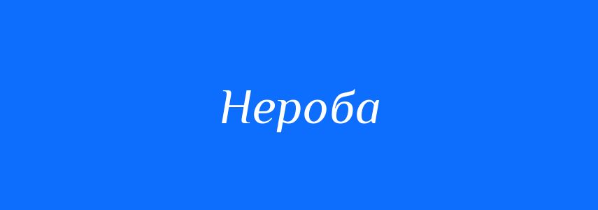 Антоніми до слова Нероба