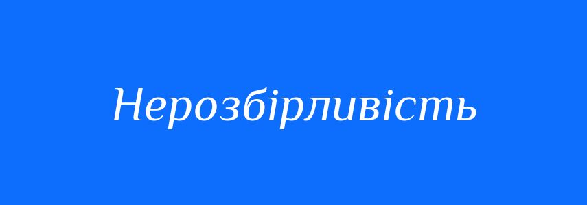 Антоніми до слова Нерозбірливість