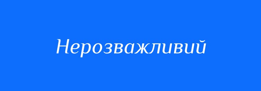 Антоніми до слова Нерозважливий