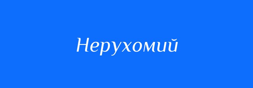 Антоніми до слова Нерухомий