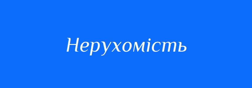Антоніми до слова Нерухомість