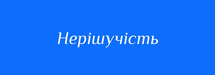 Антоніми до слова Нерішучість