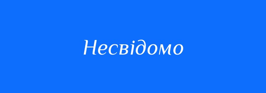 Антоніми до слова Несвідомо