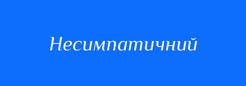 Антоніми до слова Несимпатичний