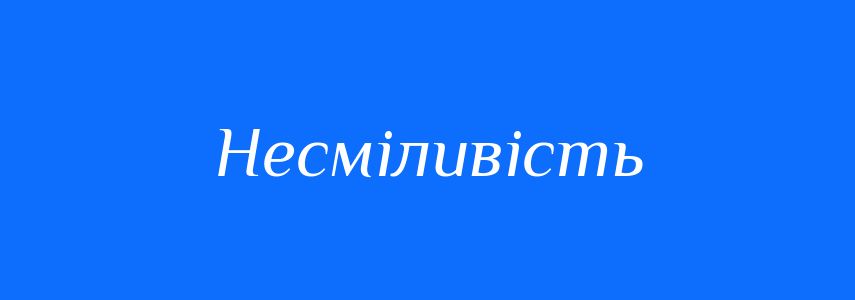 Антоніми до слова Несміливість