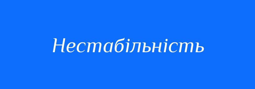 Антоніми до слова Нестабільність