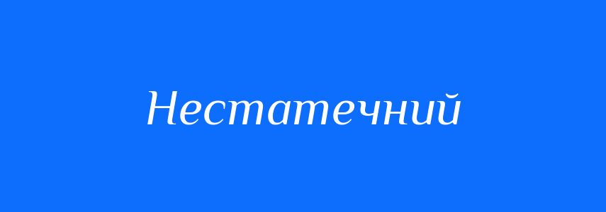 Антоніми до слова Нестатечний
