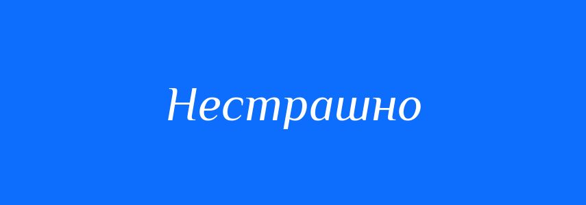 Антоніми до слова Нестрашно