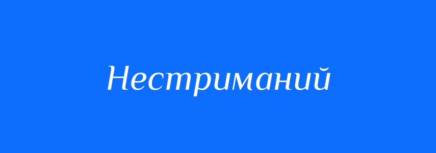 Антоніми до слова Нестриманий