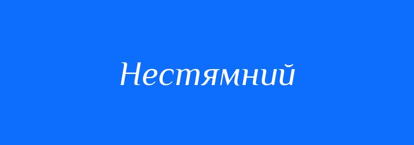 Антоніми до слова Нестямний
