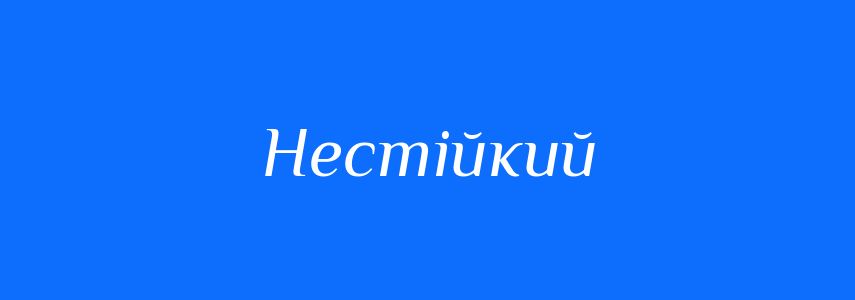 Антоніми до слова Нестійкий