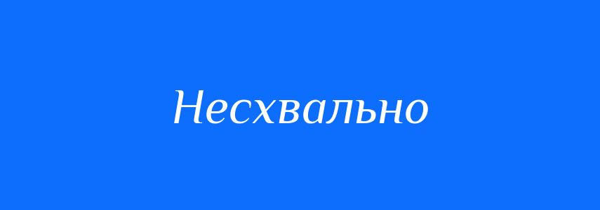 Антоніми до слова Несхвально