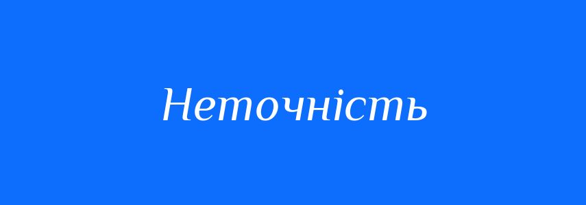 Антоніми до слова Неточність